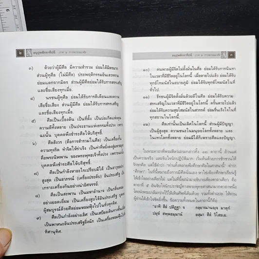 หนังสือ อนุปุพพิกถาทีปนี ภาค 2 การพรรณนาศีล รูปที่ 11