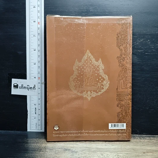 หนังสือ อธิบายหลักธรรมตามหมวด จากนวโกวาท รูปที่ 2