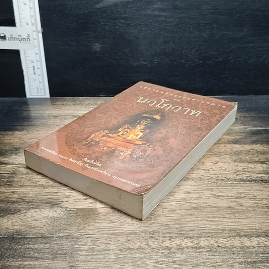 หนังสือ อธิบายหลักธรรมตามหมวด จากนวโกวาท รูปที่ 4