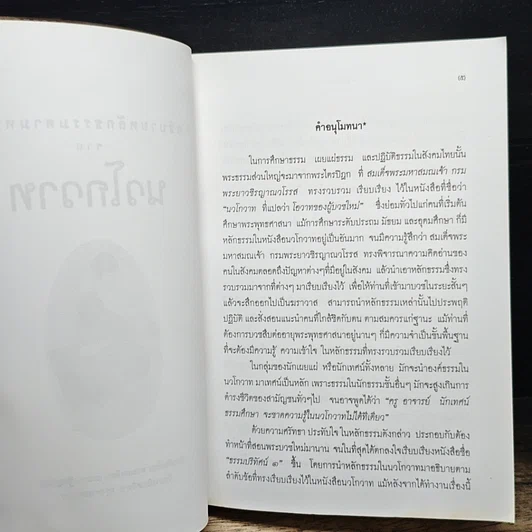หนังสือ อธิบายหลักธรรมตามหมวด จากนวโกวาท รูปที่ 6
