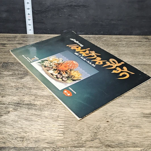 หนังสือ คู่มือชมรายการ แม่บ้านที่รัก เล่ม 7 รูปที่ 3