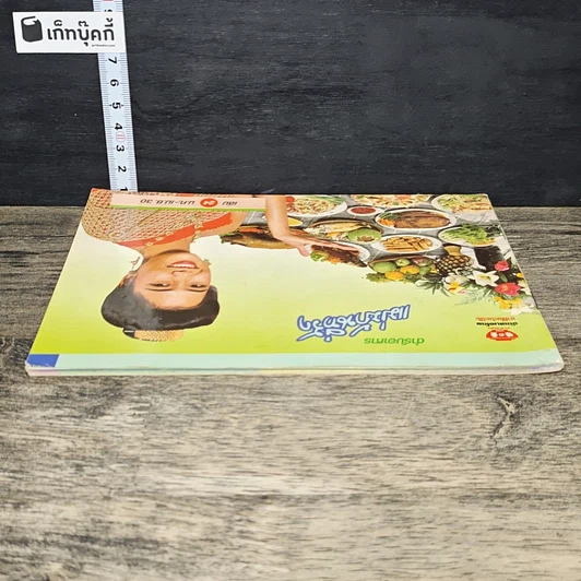 หนังสือ ตำรับอาหาร แม่บ้านที่รัก เล่มที่ 24 รูปที่ 4