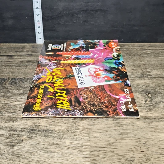 หนังสือ คู่มือชมรายการ แม่บ้านที่รัก เล่ม 3 รูปที่ 2