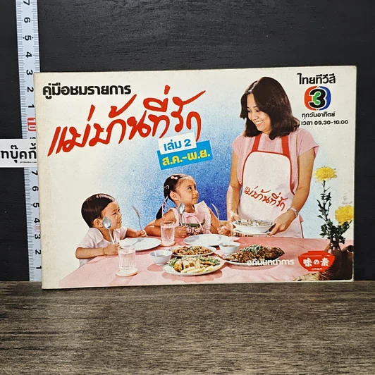 หนังสือ คู่มือชมรายการ แม่บ้านที่รัก เล่ม 2 รูปที่ 1