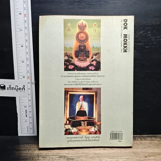 หนังสือ พุทธทาสภิกขุ กับสัตบุรุษสัญญา ธรรมศักดิ์ รูปที่ 2