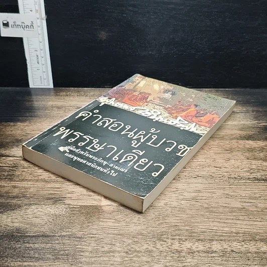หนังสือ คำสอนผู้บวชพรรษาเดียว รูปที่ 4