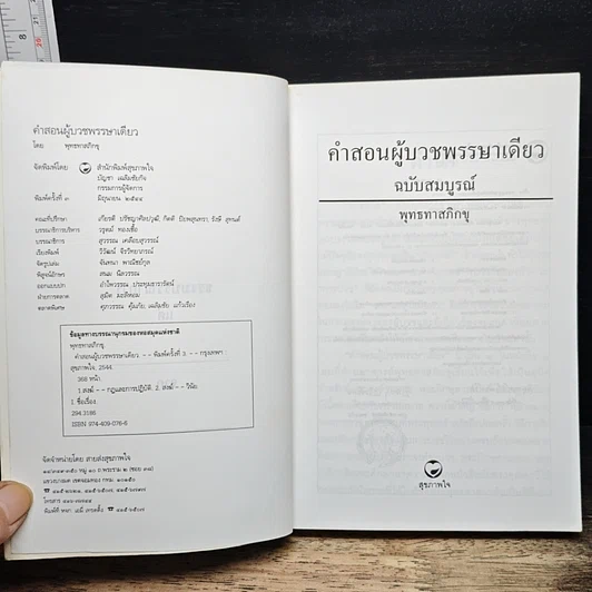 หนังสือ คำสอนผู้บวชพรรษาเดียว รูปที่ 6