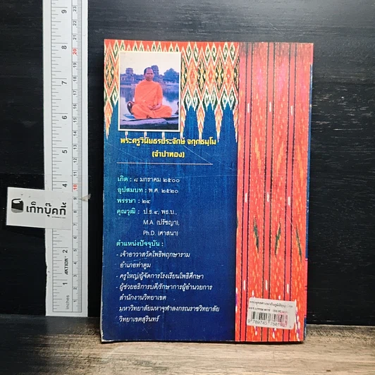 หนังสือ พระพุทธศาสนากับภูมิปัญญาไทย รูปที่ 2