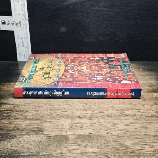 หนังสือ พระพุทธศาสนากับภูมิปัญญาไทย รูปที่ 3