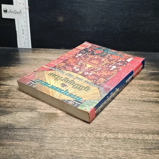 หนังสือ พระพุทธศาสนากับภูมิปัญญาไทย รูปที่ 5