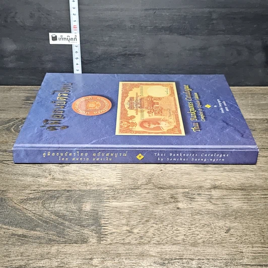 หนังสือ คู่มือธนบัตรไทย รูปที่ 2