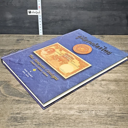 หนังสือ คู่มือธนบัตรไทย รูปที่ 3