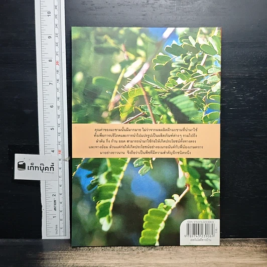 หนังสือ มะขาม พืชสร้างอนาคต รูปที่ 2