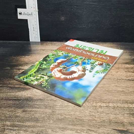 หนังสือ มะขาม พืชสร้างอนาคต รูปที่ 4