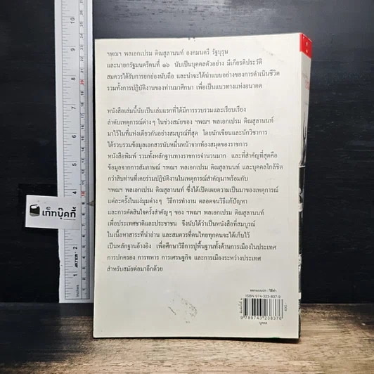 หนังสือ รัฐบุรุษชื่อเปรม รูปที่ 2