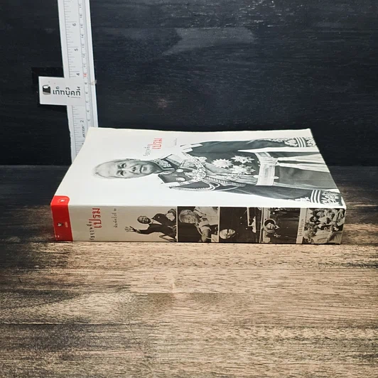 หนังสือ รัฐบุรุษชื่อเปรม รูปที่ 3