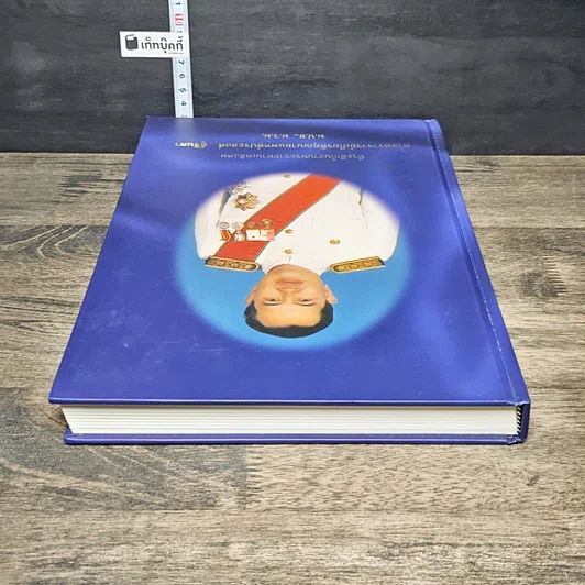 หนังสือ ที่ระลึกในงานพระราชทานเพลิงศพ ศาสตราจารย์เกียรติคุณ นายแพทย์ประสงค์ ตู้จินดา รูปที่ 4
