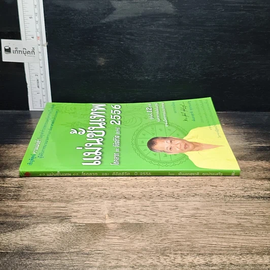 หนังสือ แม่นขั้นเทพ โชคลาภ และ ลิขิตชีวิต ปี 2556 รูปที่ 3