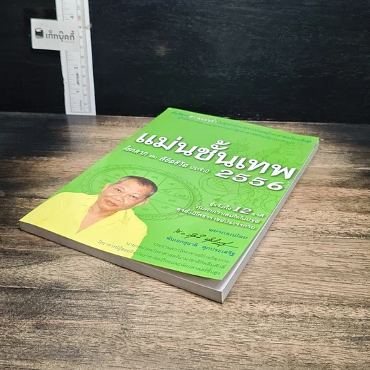 หนังสือ แม่นขั้นเทพ โชคลาภ และ ลิขิตชีวิต ปี 2556 รูปที่ 4