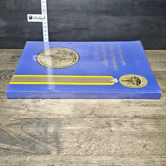 หนังสือ สารัตถะแห่งเครื่องราชอิสริยยศ เครื่องราชอิสริยาภรณ์ และเงินตราสยาม รูปที่ 2