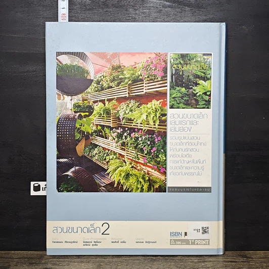 หนังสือ สวนในบ้าน เล่ม 23 สวนขนาดเล็ก 2 รูปที่ 5