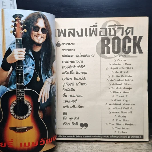 หนังสือ เพลงเพื่อชีวิต ROCK รูปที่ 6
