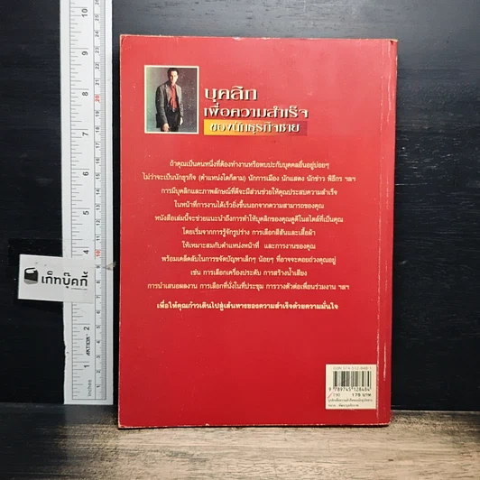 หนังสือ บุคลิกเพื่อความสำเร็จของนักธุรกิจชาย รูปที่ 2
