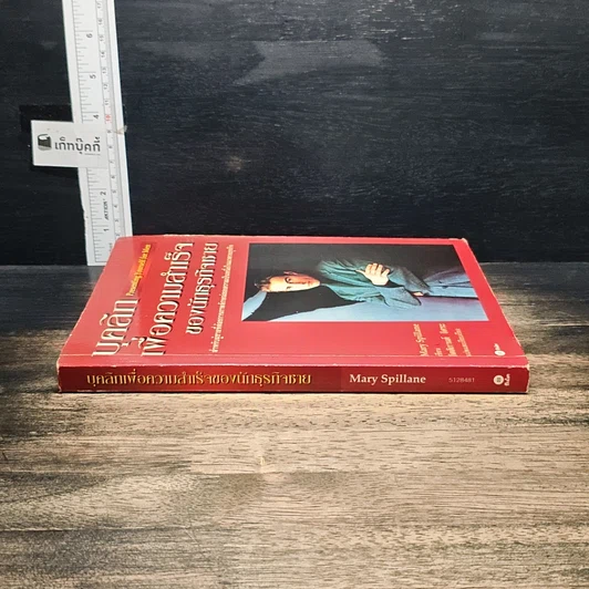 หนังสือ บุคลิกเพื่อความสำเร็จของนักธุรกิจชาย รูปที่ 3