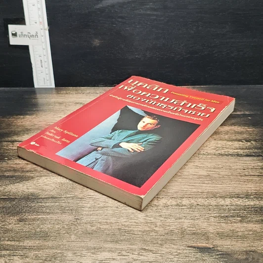 หนังสือ บุคลิกเพื่อความสำเร็จของนักธุรกิจชาย รูปที่ 4