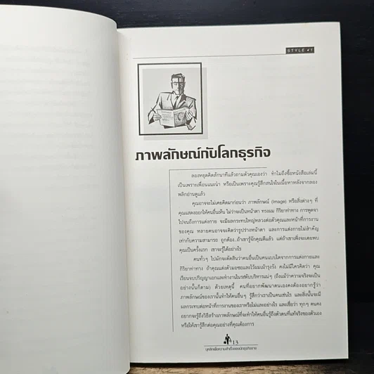 หนังสือ บุคลิกเพื่อความสำเร็จของนักธุรกิจชาย รูปที่ 8