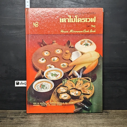 หนังสือ ตำราอาหารสำหรับ เตาไมโครเวฟ รูปที่ 1