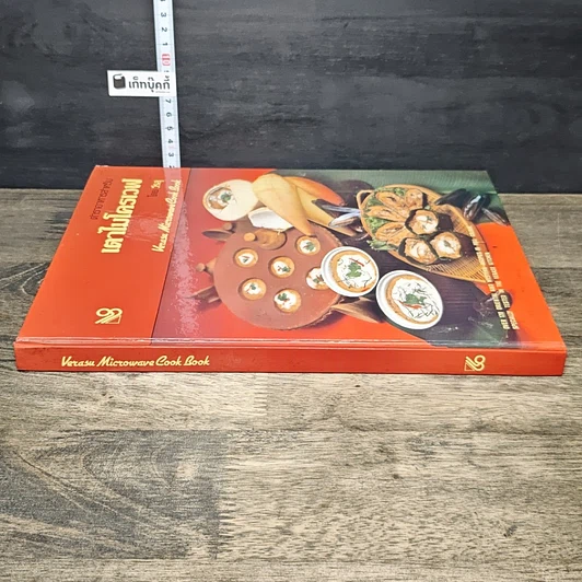 หนังสือ ตำราอาหารสำหรับ เตาไมโครเวฟ รูปที่ 2