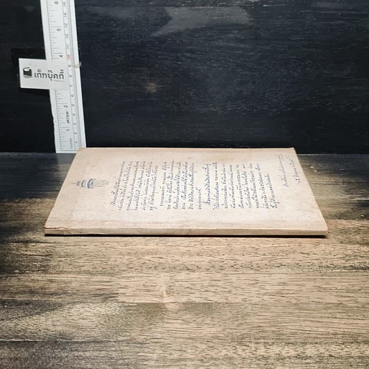 หนังสือ นวโกวาท หลักสูตรนักธรรมชั้นตรี รูปที่ 3