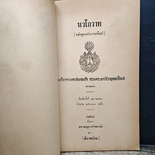 หนังสือ นวโกวาท หลักสูตรนักธรรมชั้นตรี รูปที่ 6