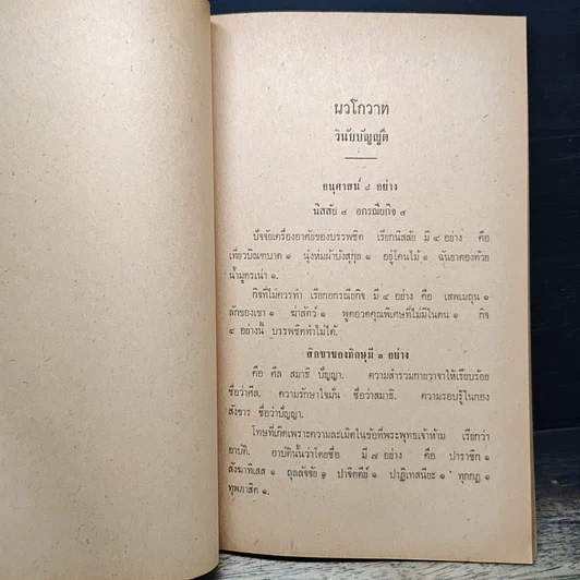 หนังสือ นวโกวาท หลักสูตรนักธรรมชั้นตรี รูปที่ 12