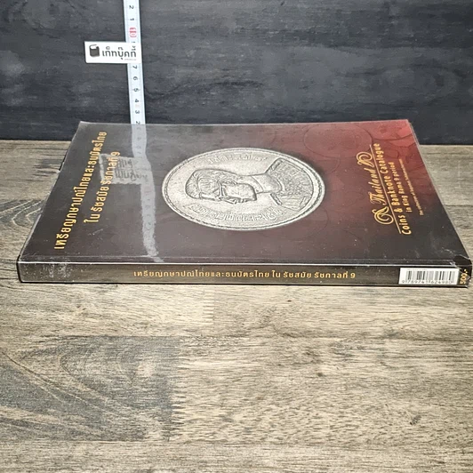 หนังสือ เหรียญกษาปณ์ไทยและธนบัตรไทย ในรัชสมัยรัชกาลที่ 9 รูปที่ 2