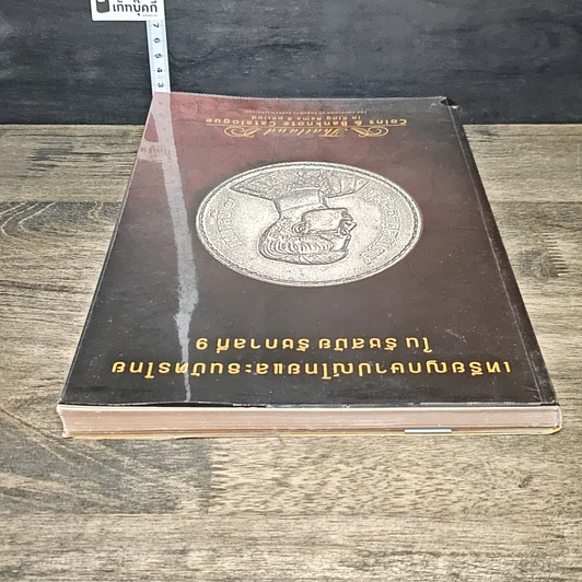 หนังสือ เหรียญกษาปณ์ไทยและธนบัตรไทย ในรัชสมัยรัชกาลที่ 9 รูปที่ 4