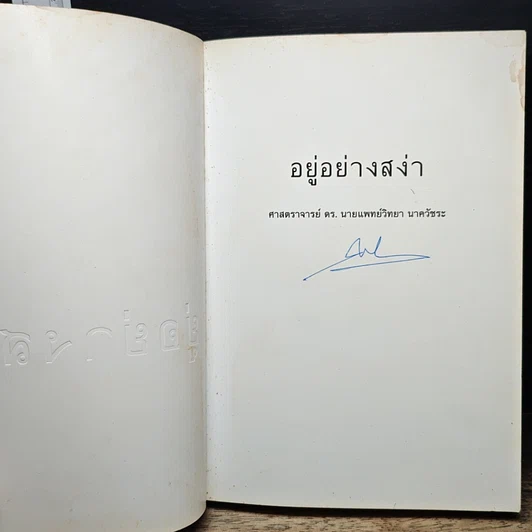 หนังสือ อยู่อย่างสง่า รูปที่ 6