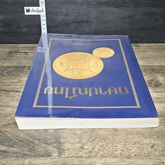 หนังสือ กษาปณ์ไทย รูปที่ 4