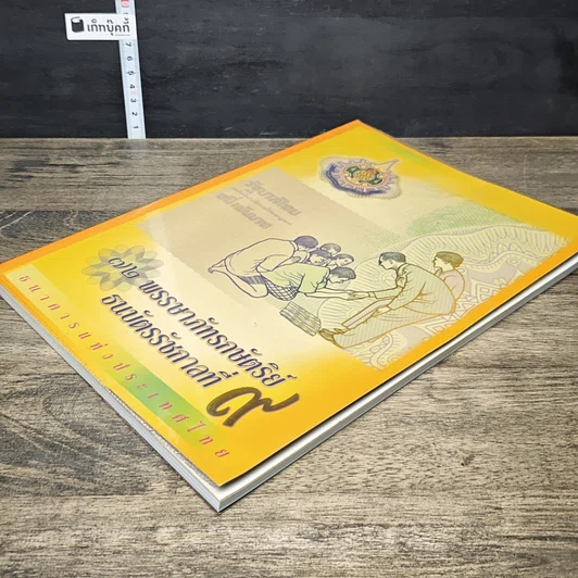 หนังสือ 72 พรรษาภัทรกษัตริย์ ธนบัตรรัชกาลที่ 9 รูปที่ 3