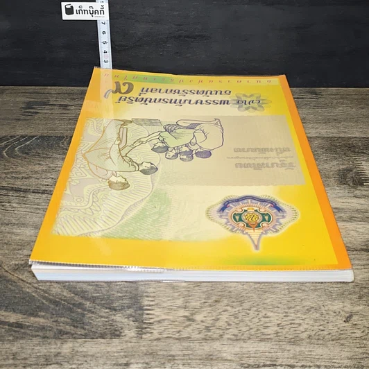 หนังสือ 72 พรรษาภัทรกษัตริย์ ธนบัตรรัชกาลที่ 9 รูปที่ 4