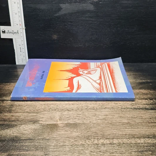 หนังสือ พุทธปรัชญา รูปที่ 3