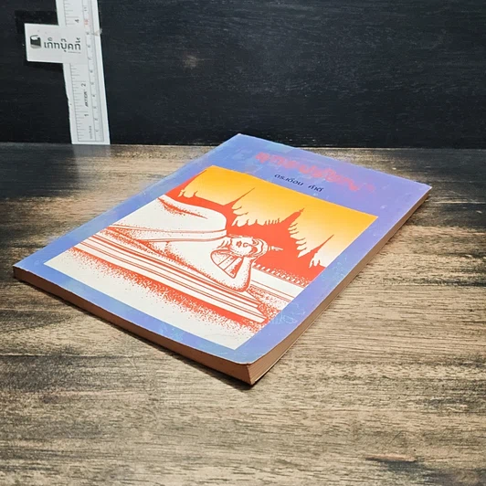 หนังสือ พุทธปรัชญา รูปที่ 4