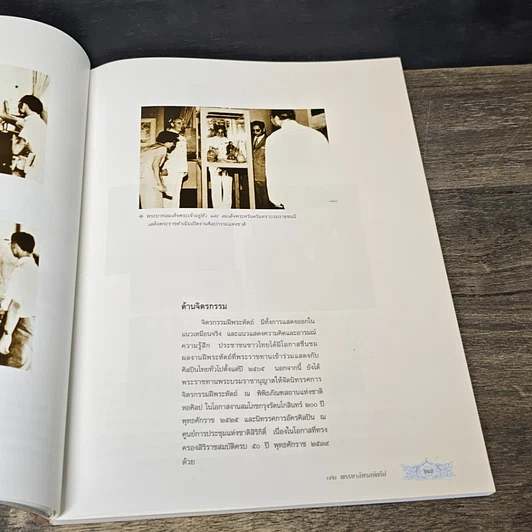 หนังสือ 72 พรรษาภัทรกษัตริย์ ธนบัตรรัชกาลที่ 9 รูปที่ 11