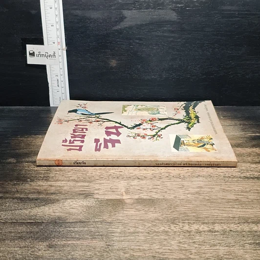 หนังสือ ปรัชญาจีน รูปที่ 3