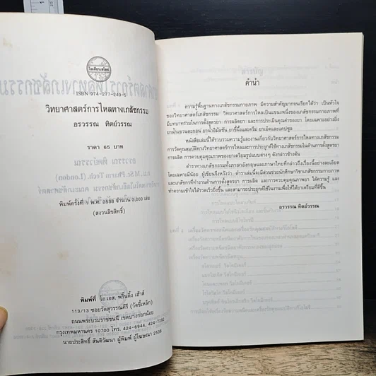 หนังสือ วิทยาศาสตร์การไหลทางเภสัชกรรม รูปที่ 6