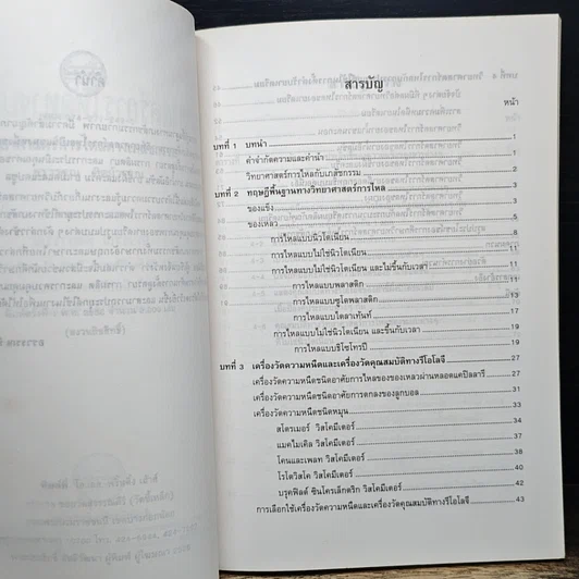หนังสือ วิทยาศาสตร์การไหลทางเภสัชกรรม รูปที่ 7