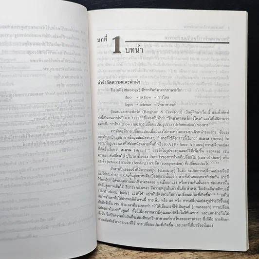 หนังสือ วิทยาศาสตร์การไหลทางเภสัชกรรม รูปที่ 9