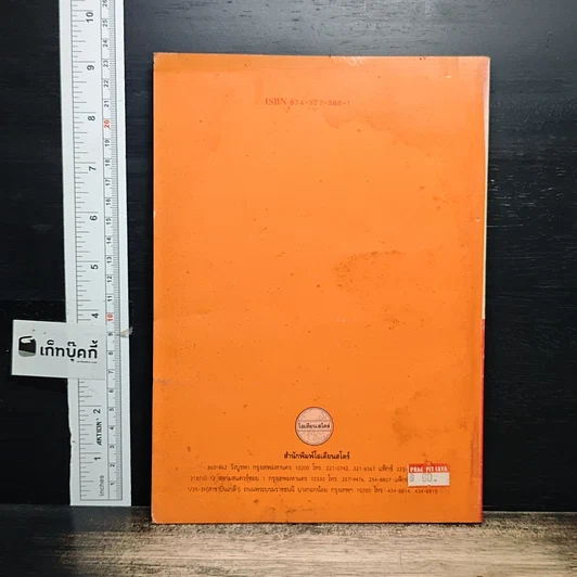 หนังสือ เทคโนโลยีที่เหมาะสมกับการดำรงชีวิตในท้องถิ่น รูปที่ 2