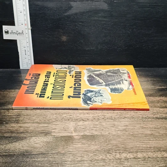 หนังสือ เทคโนโลยีที่เหมาะสมกับการดำรงชีวิตในท้องถิ่น รูปที่ 3